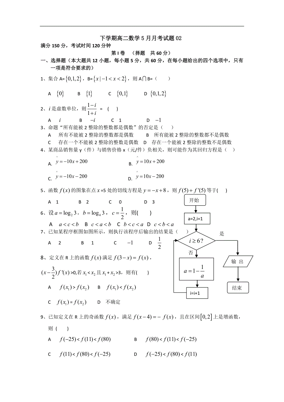 广东省深圳市普通高中2017-2018学年下学期高二数学5月月考试题（二）word版含答案_第1页