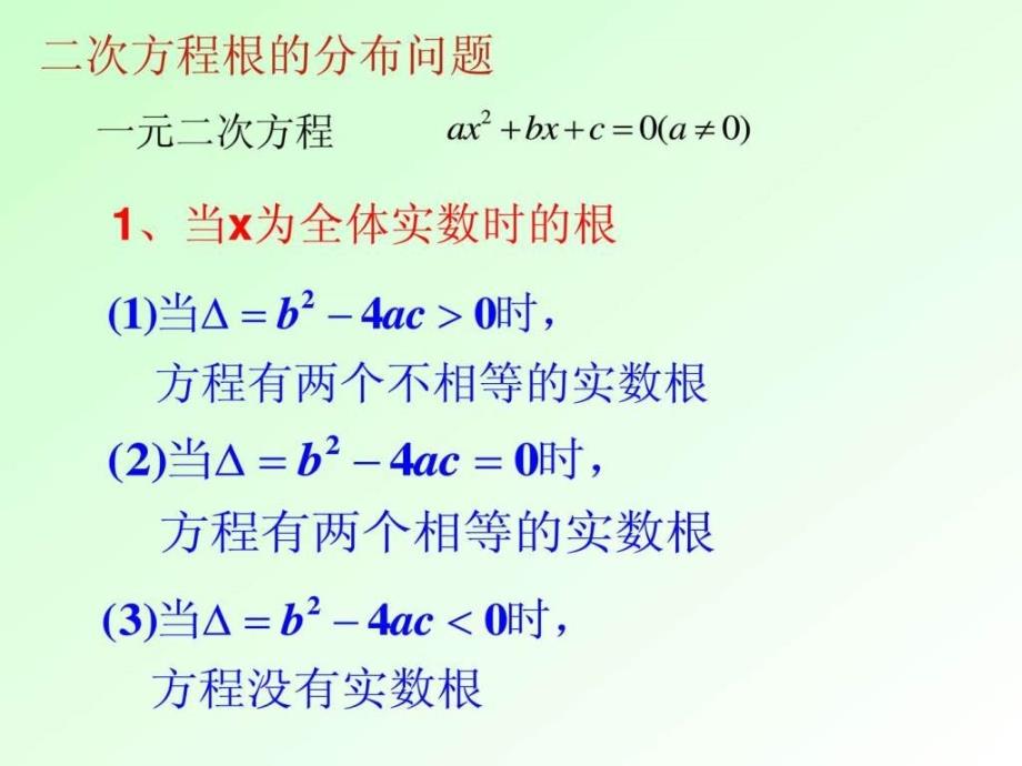 云课堂二次方程根的分布问题函数零点问题ppt课件_第2页