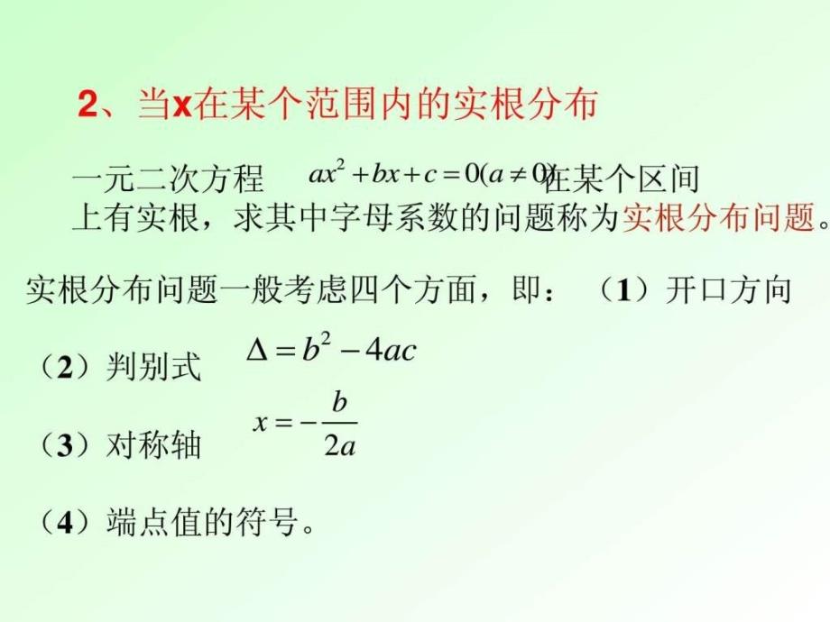 云课堂二次方程根的分布问题函数零点问题ppt课件_第3页