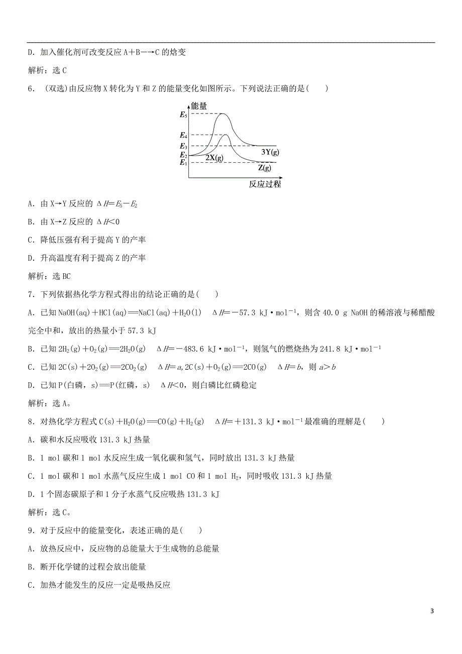 2018年高考化学三轮冲刺重要考点专题专练卷反应热与盖斯定律_第3页