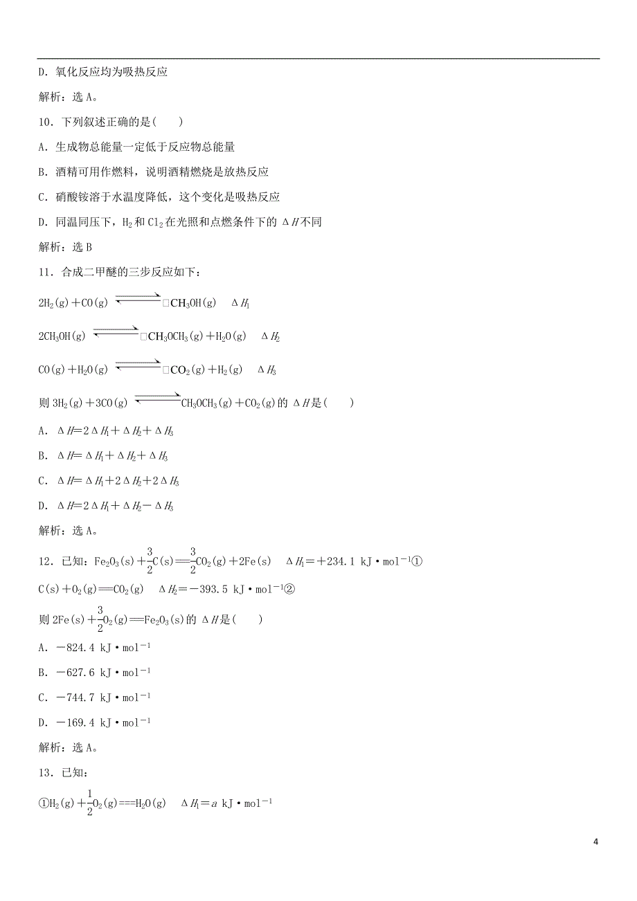 2018年高考化学三轮冲刺重要考点专题专练卷反应热与盖斯定律_第4页