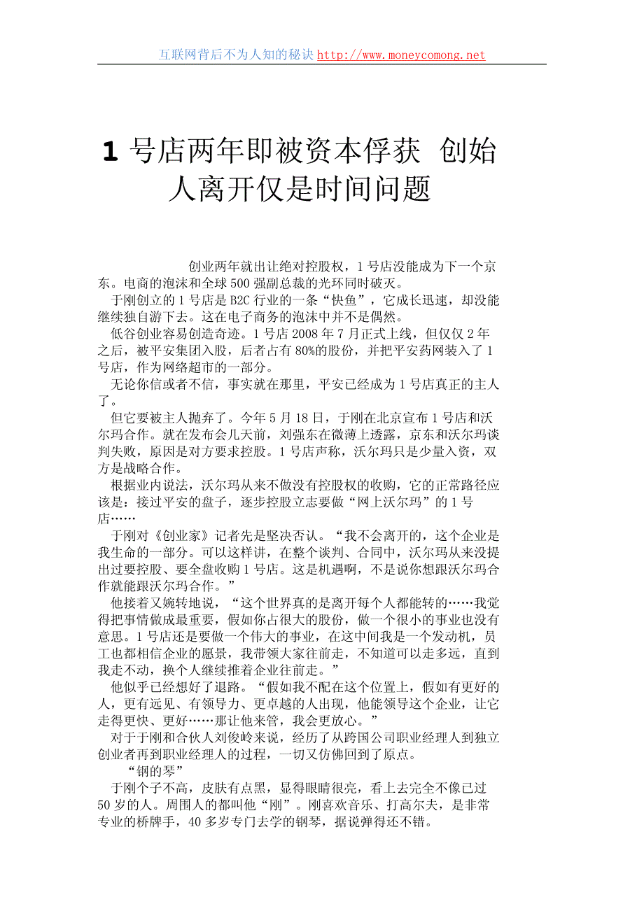 1号店两年即被资本俘获创始人离开仅是时间问题_第1页