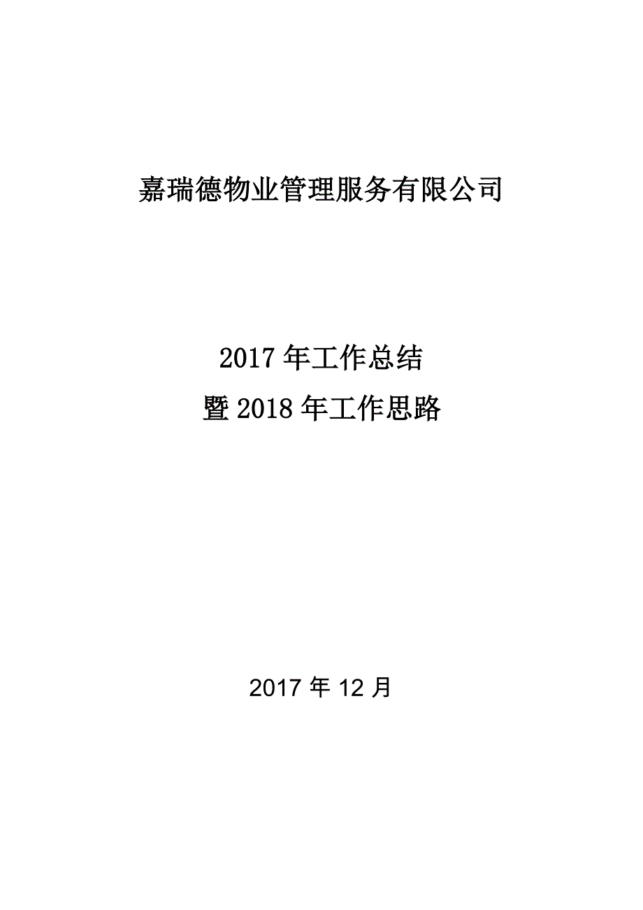 物业公司2017年工作总结-2018年工作思路_第1页