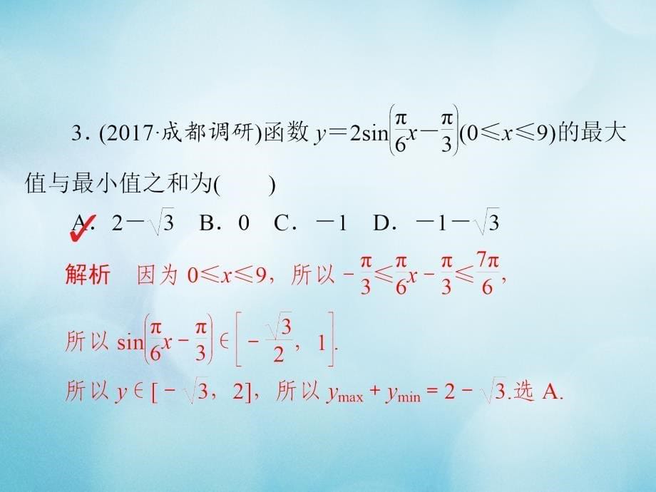 2019版高考数学一轮复习第3章三角函数解三角形3.3三角函数的图象与性质习题课件文_第5页