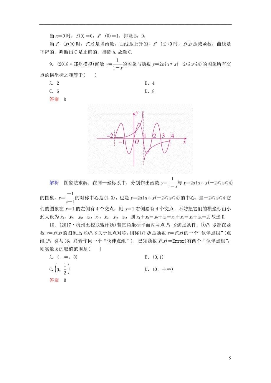 2019版高考数学一轮复习第2章函数、导数及其应用2.7函数的图象课后作业文_第5页