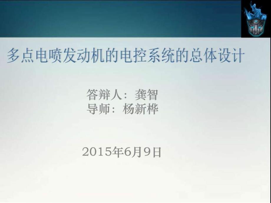 龚智多点电喷发动机电控系统的总体设计演示文稿ppt课件_第1页