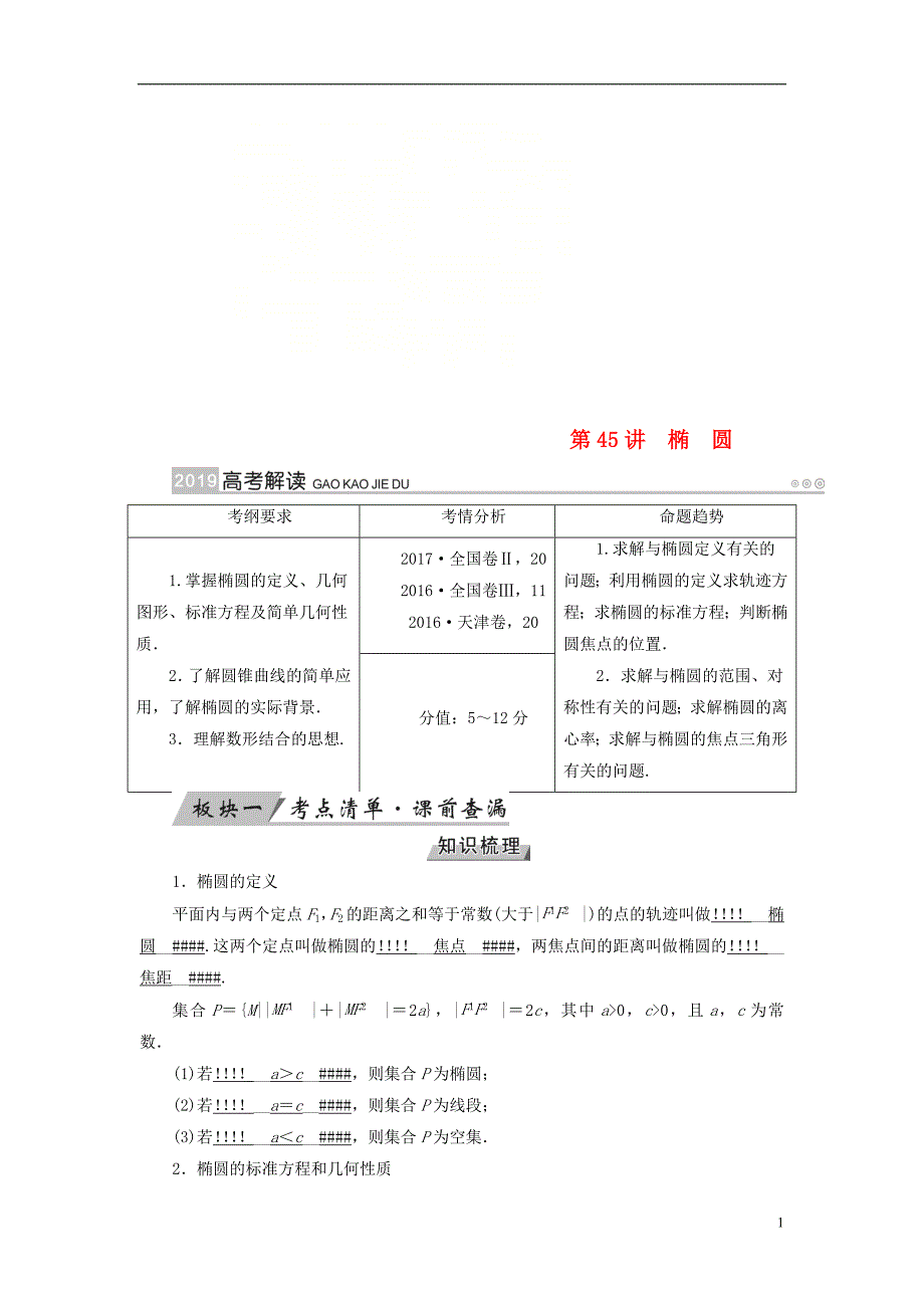 全国通用版2019版高考数学大一轮复习第八章解析几何第45讲椭圆优选学案_第1页