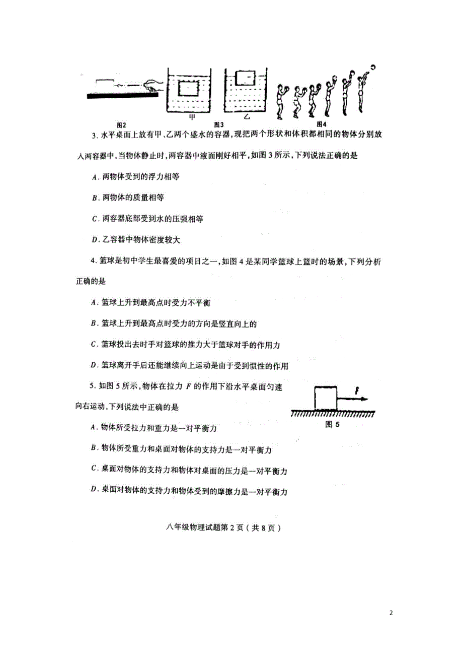 山东临沂市郯城县2017-2018学年度八年级物理下学期期中试题新人教版_第2页