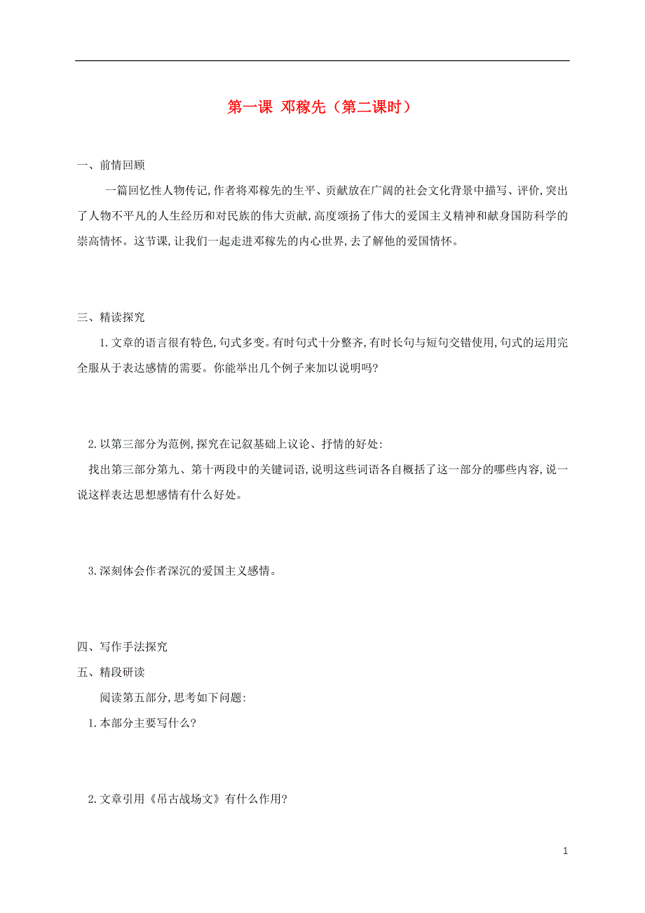 四川省安岳县七年级语文下册第一单元第1课邓稼先（第2课时）练习（无答案）新人教版_第1页