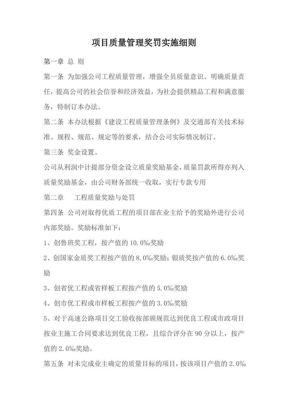 项目质量管理奖罚实施细则_第1页