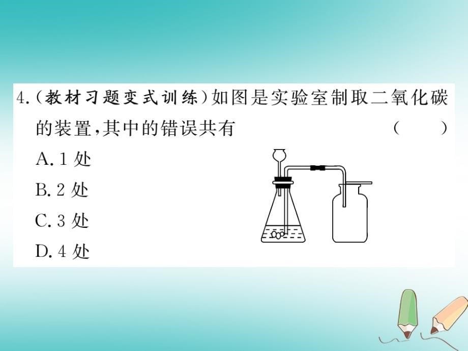 2018秋九年级化学上册第六单元碳和碳的氧化物实验活动2二氧化碳的实验室制取与性质习题课件新人教版_第5页