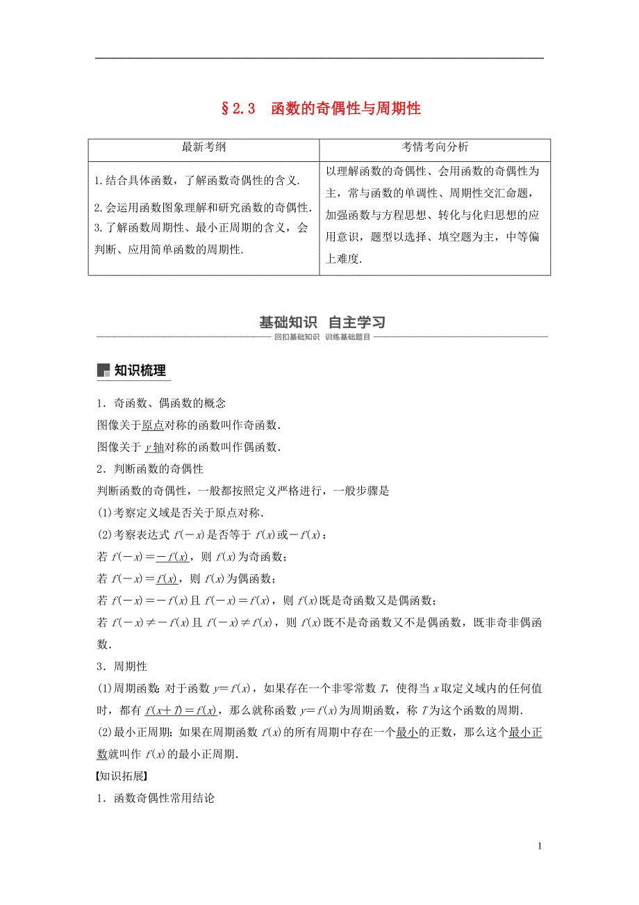 2019版高考数学大一轮复习第二章函数概念与基本初等函数ⅰ2.3函数的奇偶性与周期性学案理北师大版_第1页