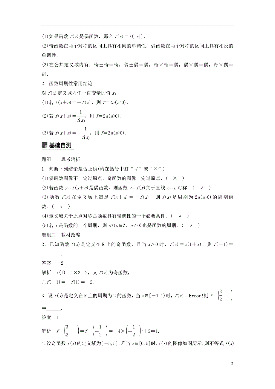 2019版高考数学大一轮复习第二章函数概念与基本初等函数ⅰ2.3函数的奇偶性与周期性学案理北师大版_第2页