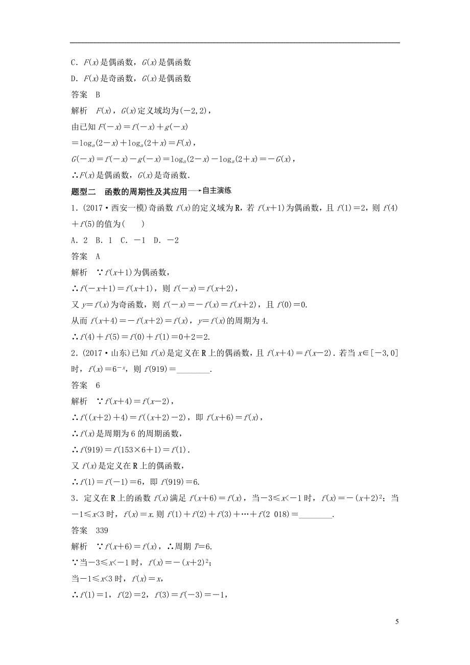 2019版高考数学大一轮复习第二章函数概念与基本初等函数ⅰ2.3函数的奇偶性与周期性学案理北师大版_第5页