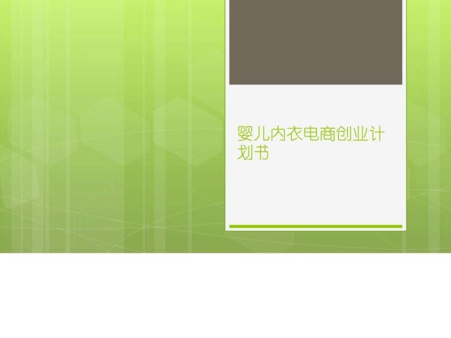 2016年婴儿内衣商城创业商业计划书ppt模板课件_第1页