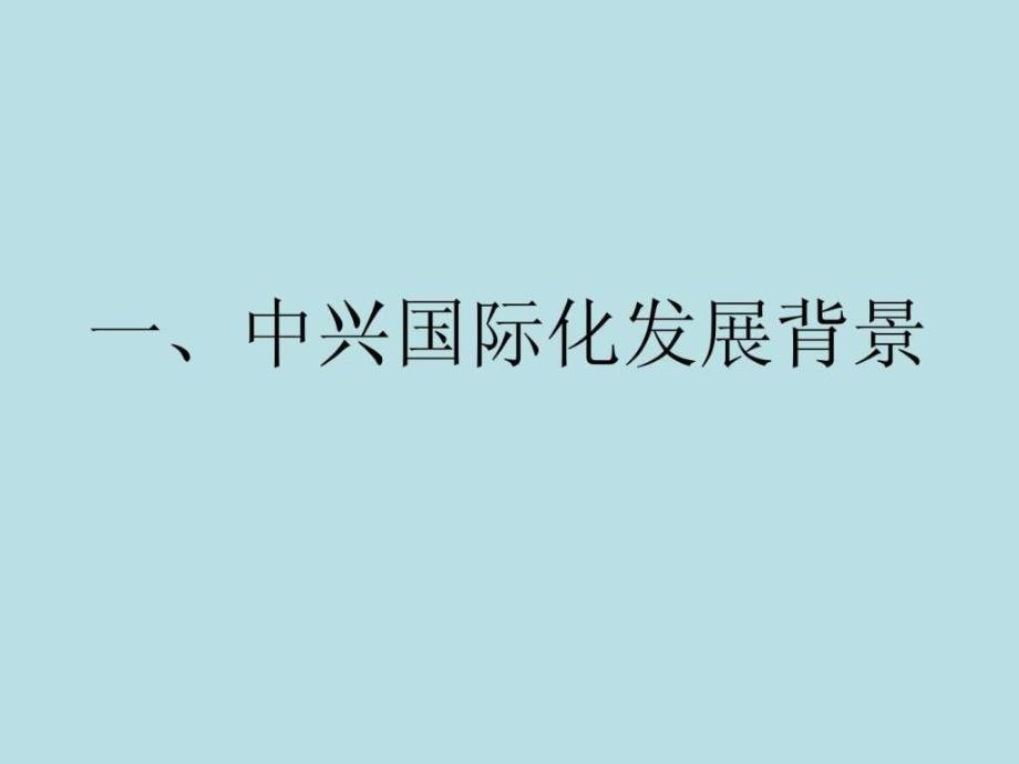 中兴国际化战略发展研究中文版ppt课件_第3页