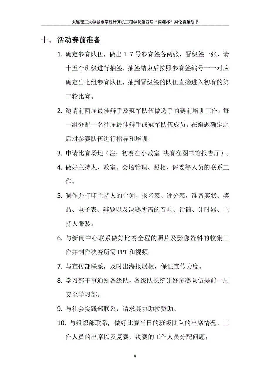 计算机工程学院——闪耀杯辩论赛策划书_第4页