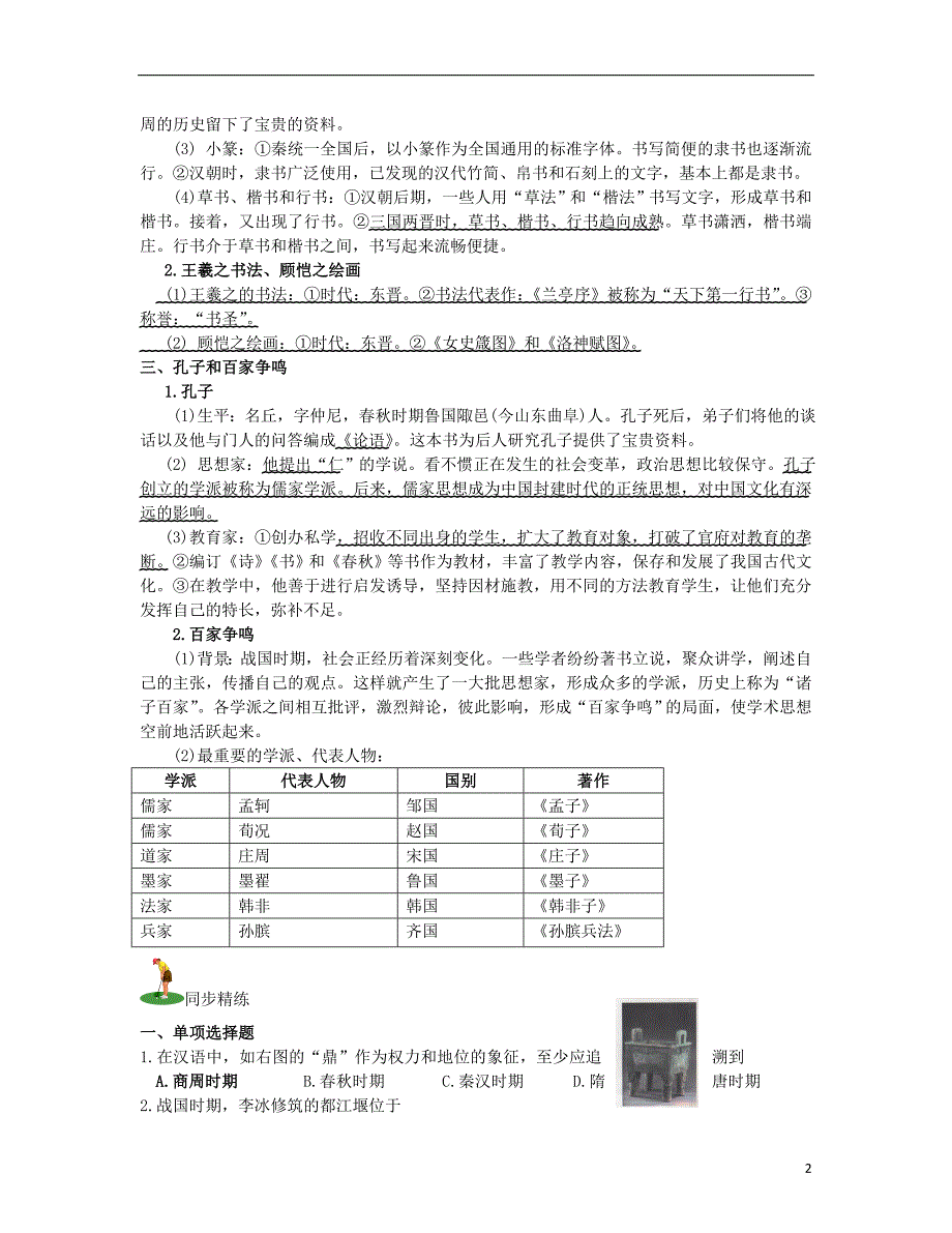 山西省2018届中考历史考点复习中国古代史考点3中国古代文化上试题_第2页