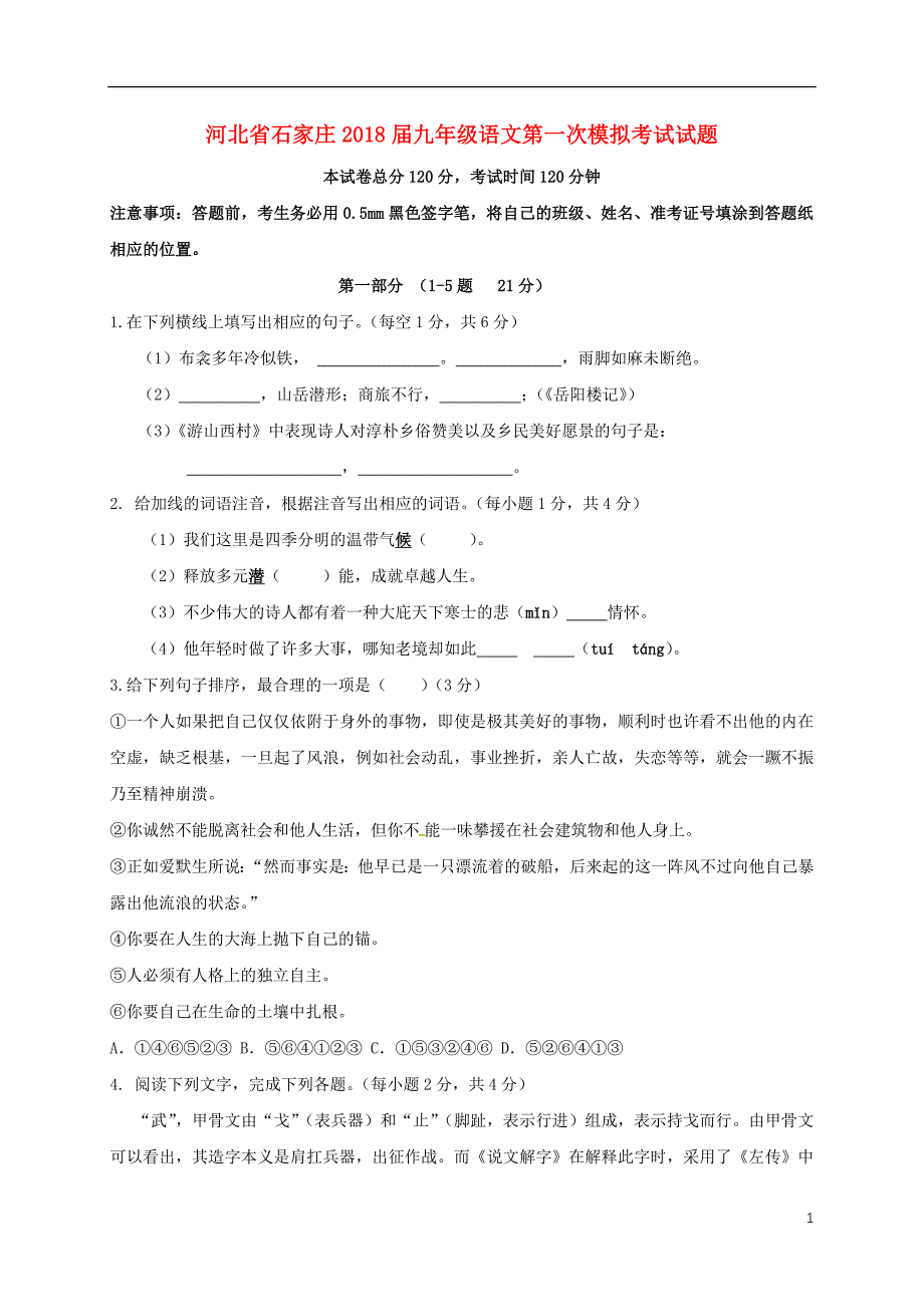 河北省石家庄新世纪外国语学校2018版九年级语文第一次模拟考试试题_第1页