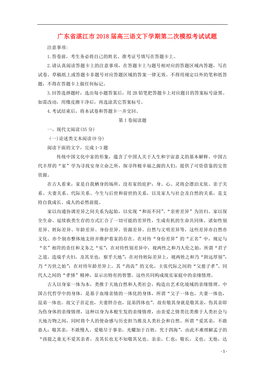 广东省湛江市2018版高三语文下学期第二次模拟考试试题_第1页