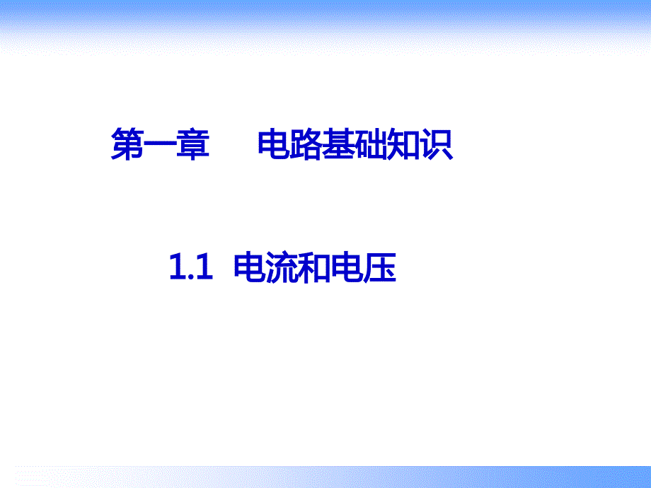 《电工基础》教学课件_第3页