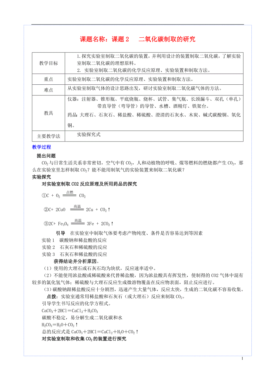 2018年九年级化学上册第六单元碳和碳的化合物课题2二氧化碳制取的研究教案新版新人教版_第1页