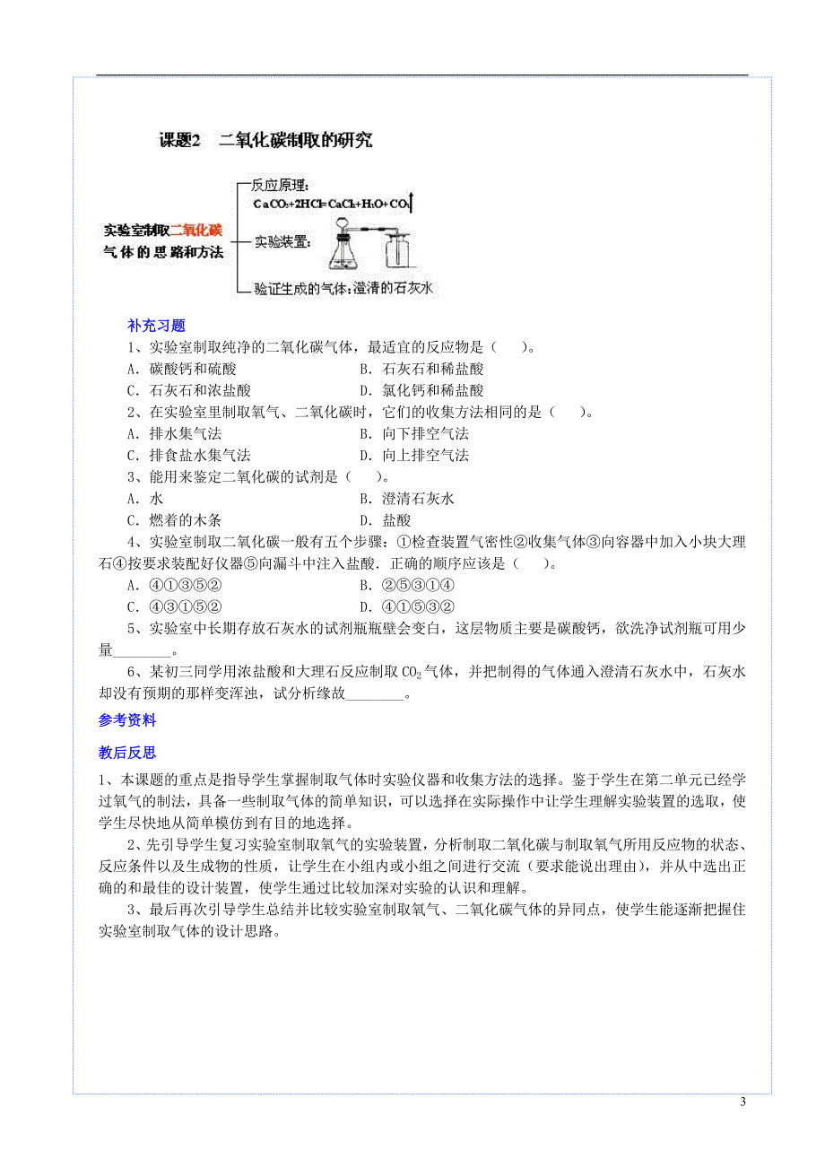 2018年九年级化学上册第六单元碳和碳的化合物课题2二氧化碳制取的研究教案新版新人教版_第3页