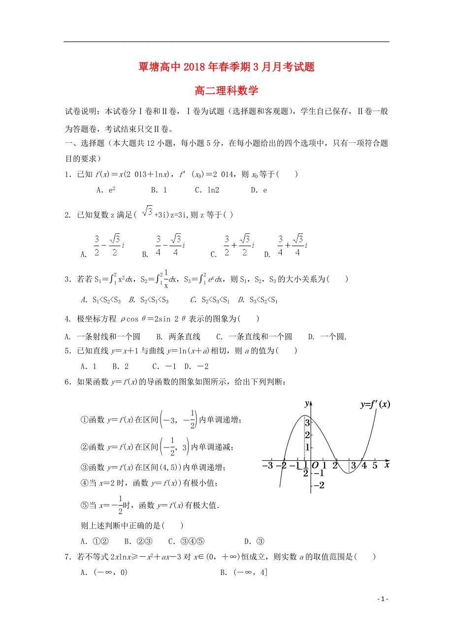 广西贵港市覃塘高级中学2017-2018学年高二数学3月月考试题理（无答案）_第1页