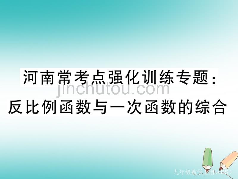 2018秋九年级数学上册河南常考点强化训练专题反比例函数与一次函数的综合习题讲评课件北师大版_第1页