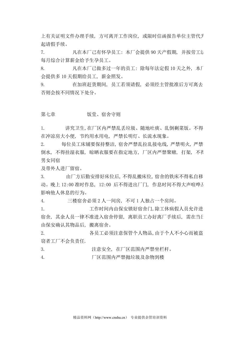 服装企业行政管理制度第二章厂规守则_第5页