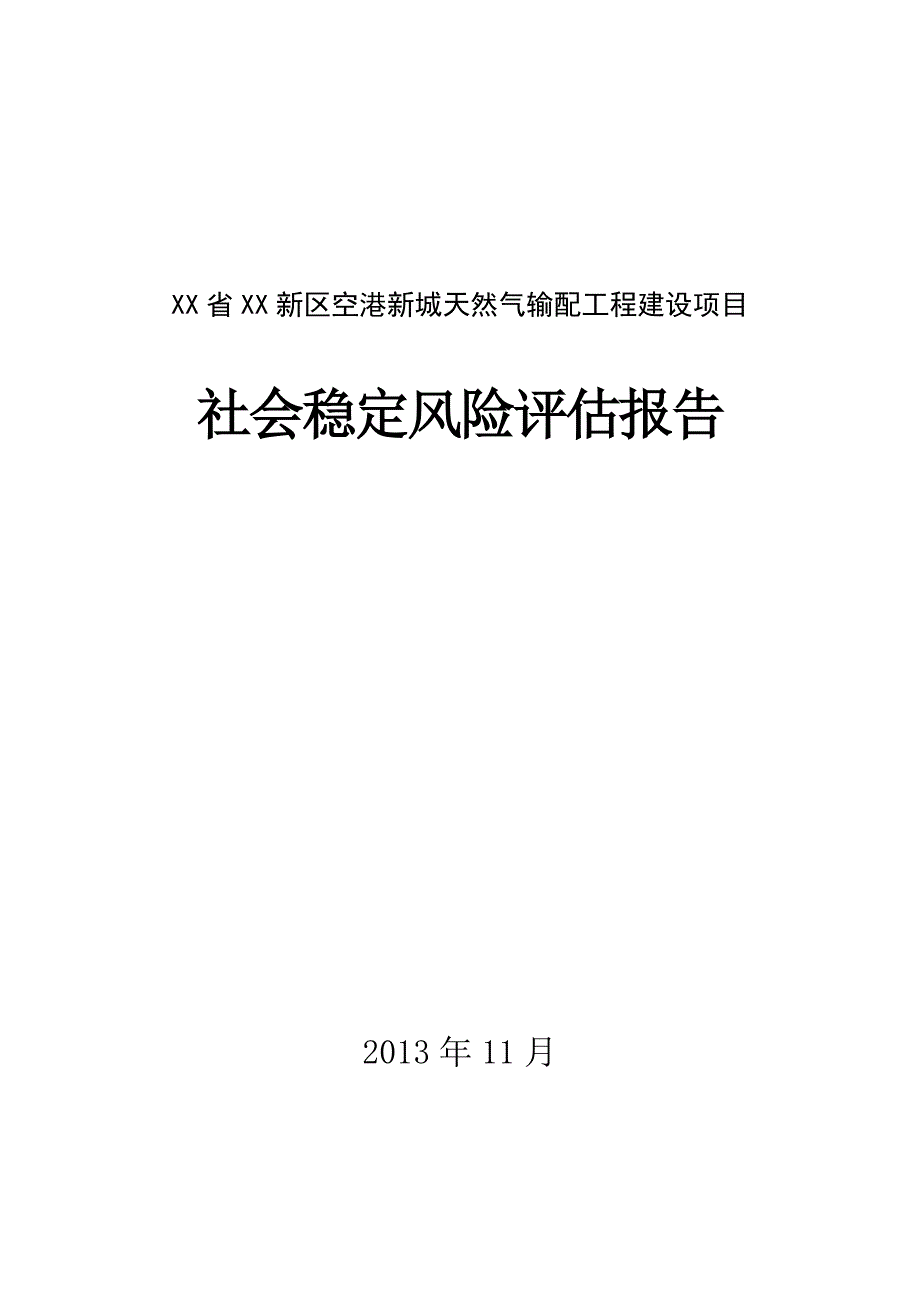 天然气输配工程建设项目社会稳定风险评估报告_第1页