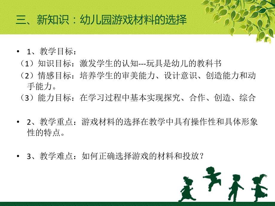 幼儿园游戏与指导《游戏材料》教学案例_第4页