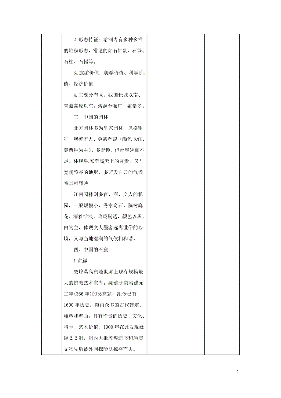 2018年高中地理第2章旅游景观的欣赏2.2中国名景欣赏教案湘教版选修_第2页