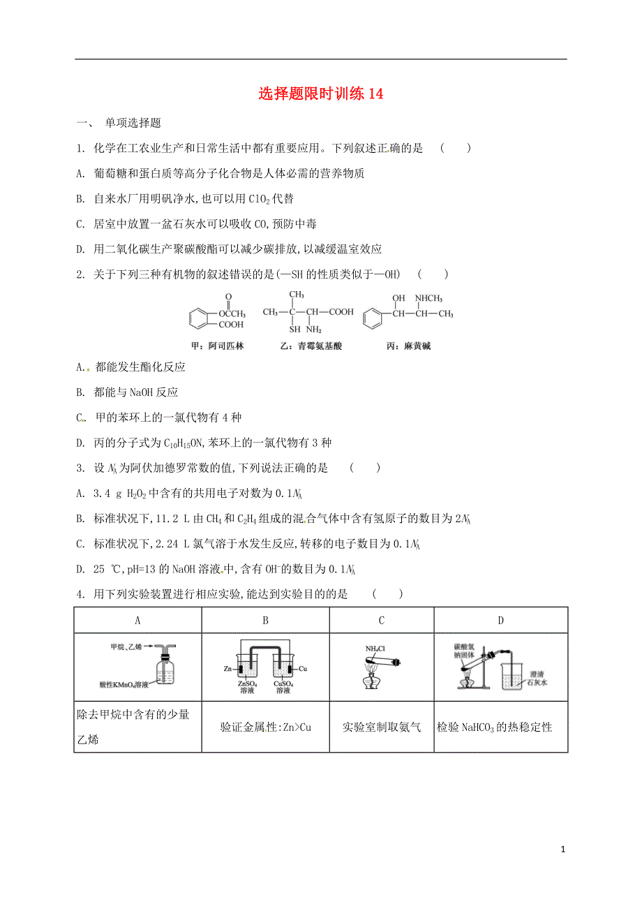 广东省台山市2018届高考化学总复习选择题限时训练14_第1页