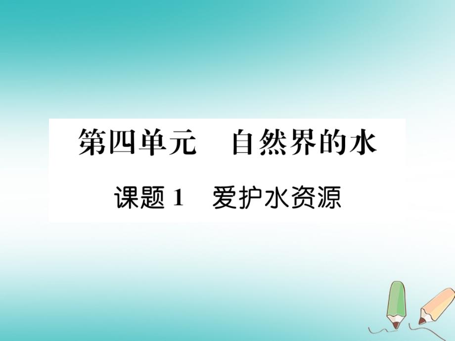 2018年秋九年级化学上册第4单元自然界的水4.1爱护水资源作业课件（新版）新人教版_第1页