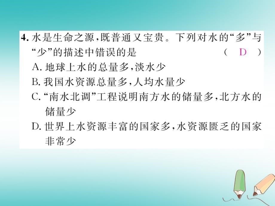 2018年秋九年级化学上册第4单元自然界的水4.1爱护水资源作业课件（新版）新人教版_第5页