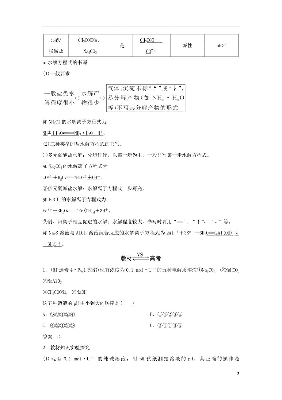 2019版高考化学总复习第8章水溶液中的离子平衡第3讲盐类的水解配套练习新人教版_第2页