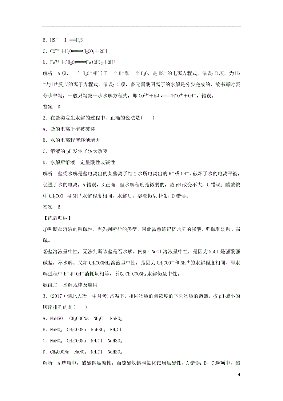 2019版高考化学总复习第8章水溶液中的离子平衡第3讲盐类的水解配套练习新人教版_第4页