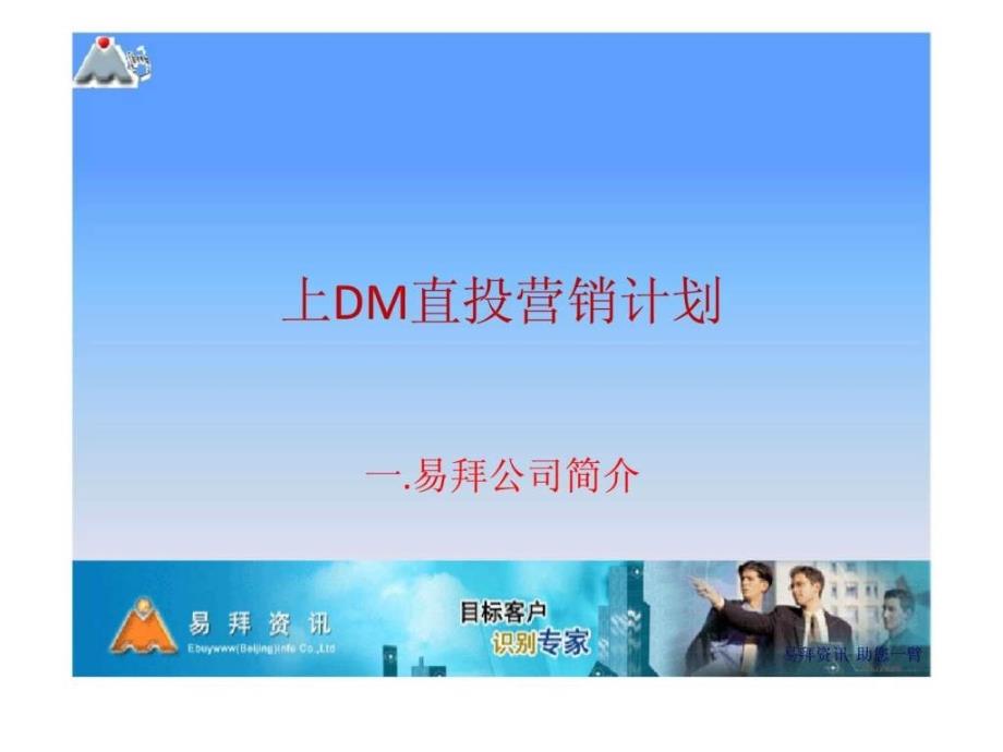 上dm直投营销计划ppt课件_第1页