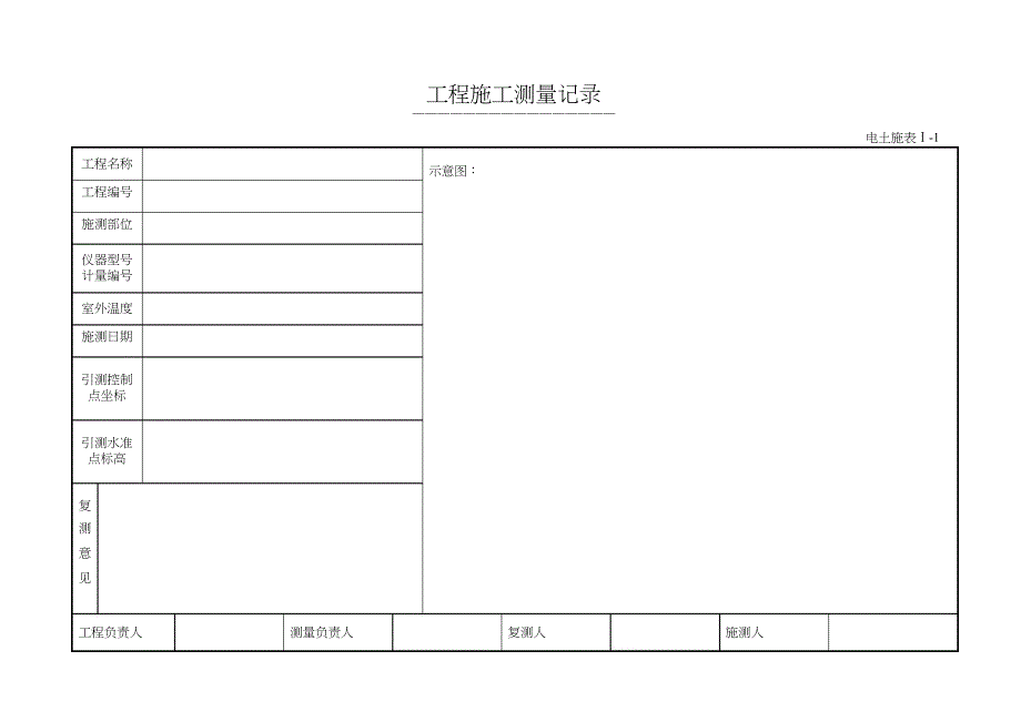 电力建设工程施工技术记录表式土建_第1页