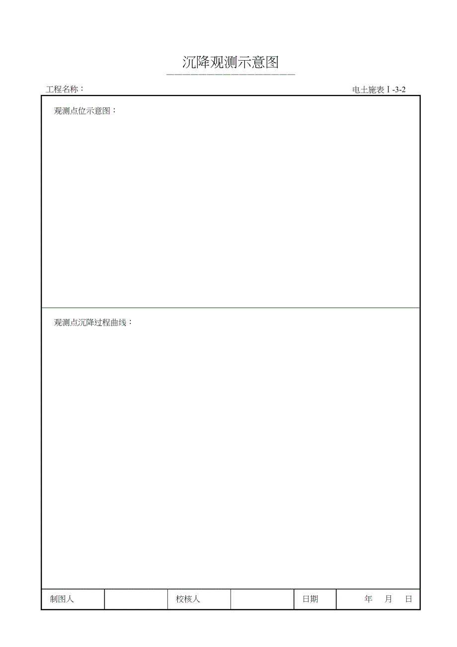 电力建设工程施工技术记录表式土建_第3页