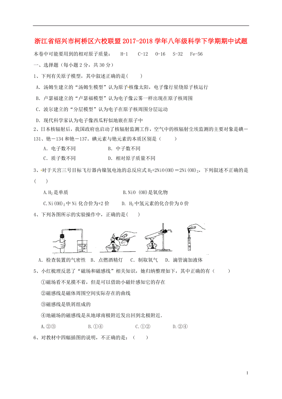 浙江省绍兴市柯桥区六校联盟2017_2018学年八年级科学下学期期中试题浙教版_第1页