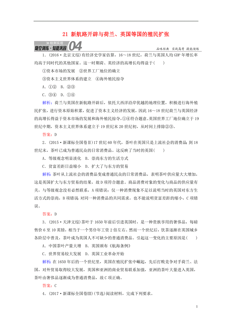 2019版高考历史一轮总复习第七单元资本主义世界市场的形成和发展21新航路开辟与荷兰、英国等国的殖民扩张试题新人教版_第1页