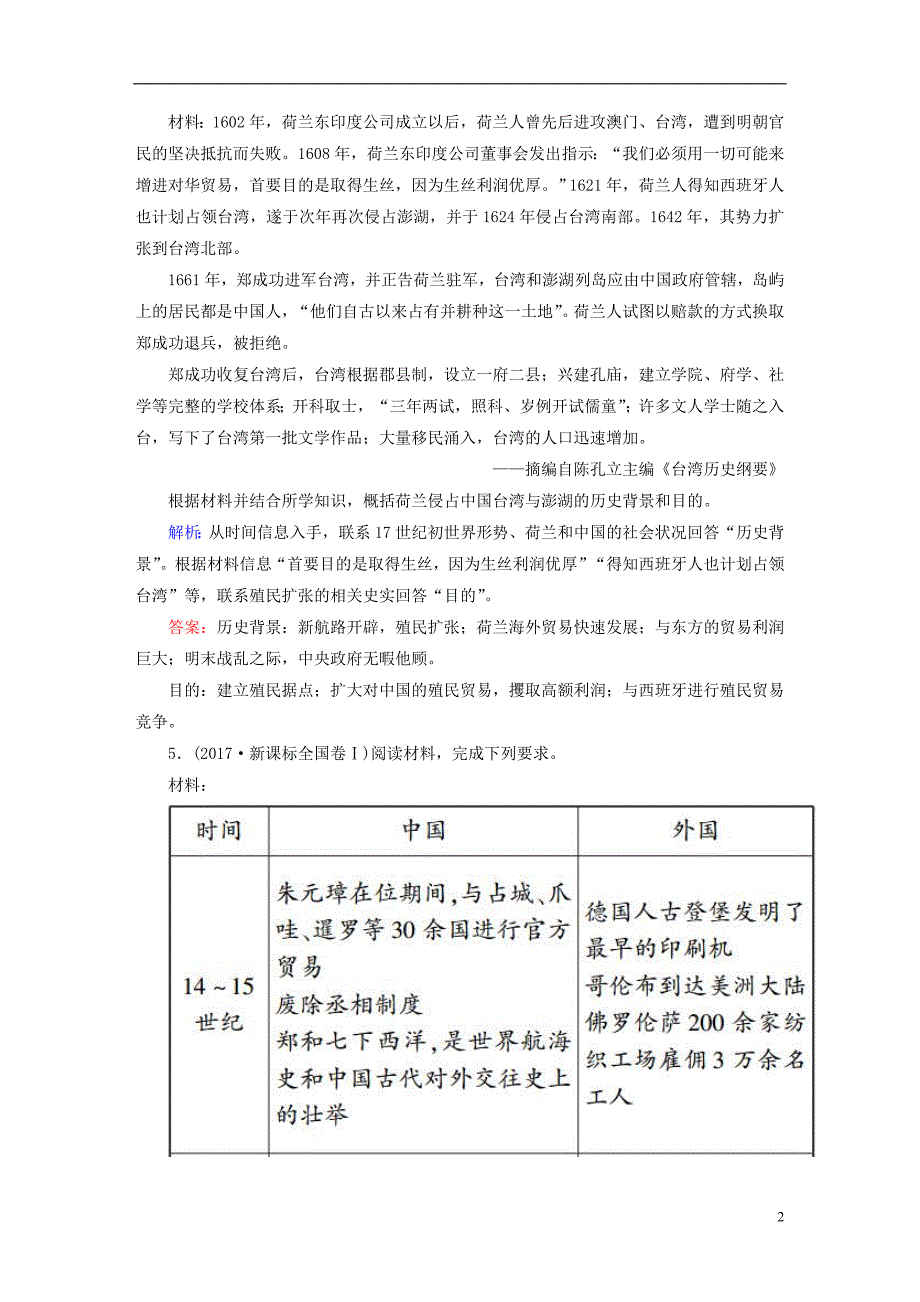 2019版高考历史一轮总复习第七单元资本主义世界市场的形成和发展21新航路开辟与荷兰、英国等国的殖民扩张试题新人教版_第2页