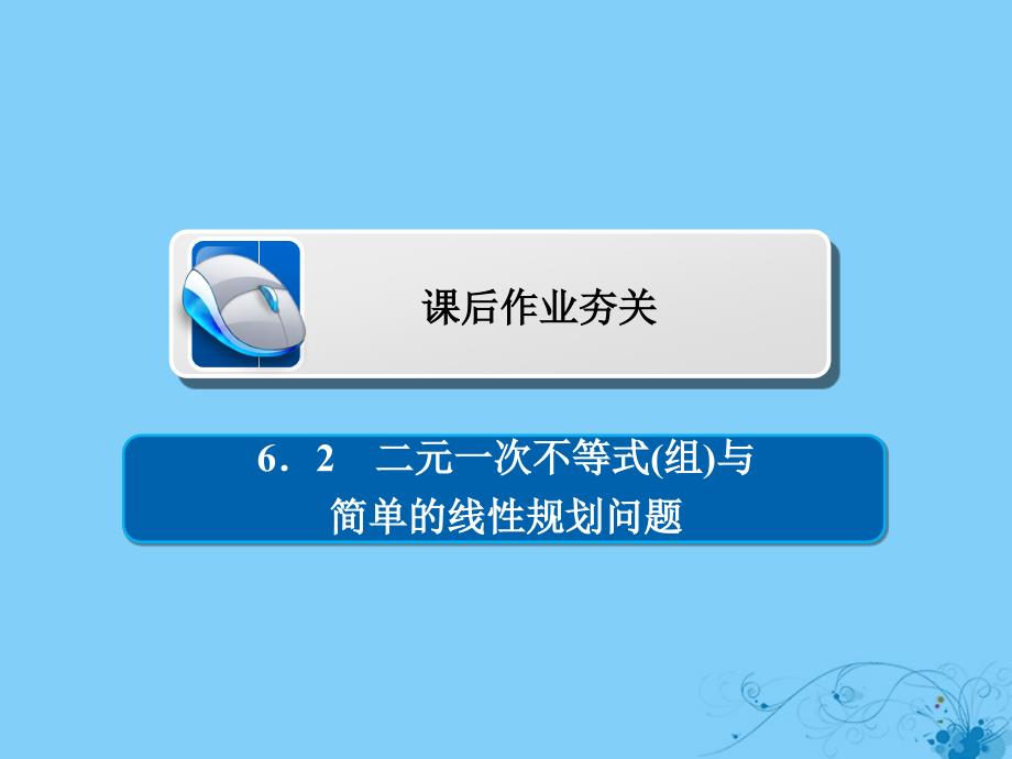 2019版高考数学一轮复习第6章不等式6.2二元一次不等式(组)与简单的线性规划问题习题课件理_第1页