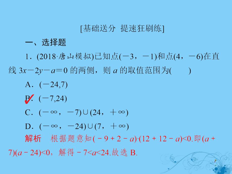 2019版高考数学一轮复习第6章不等式6.2二元一次不等式(组)与简单的线性规划问题习题课件理_第2页