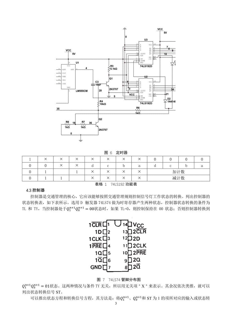 数电课程设计-交通灯_第5页