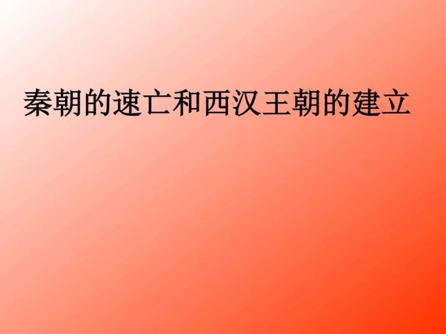 秦朝的速亡和西汉王朝的建立课件22张（2）_第1页