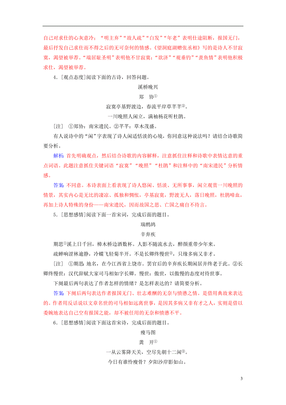 2019版高考语文总复习第二部分古诗文阅读专题二古代诗歌鉴赏六评价诗歌的思想内容和作者的观点态度课时跟踪练_第3页