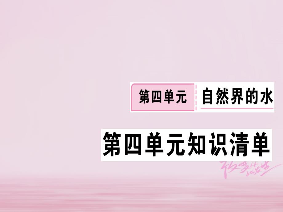 江西省2018年秋九年级化学上册第四单元自然界的水知识清单练习课件新版新人教版_第1页